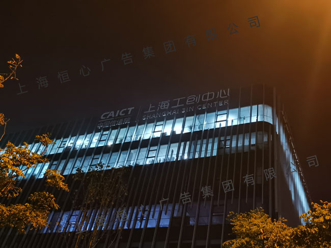 上海工创中心楼顶大字项目
