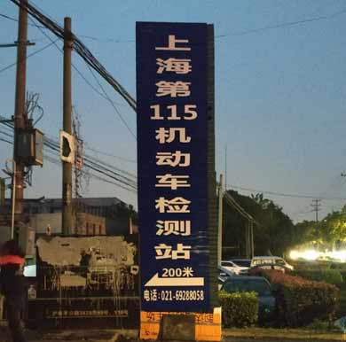 上海第115机动车监测站导向牌,标识牌