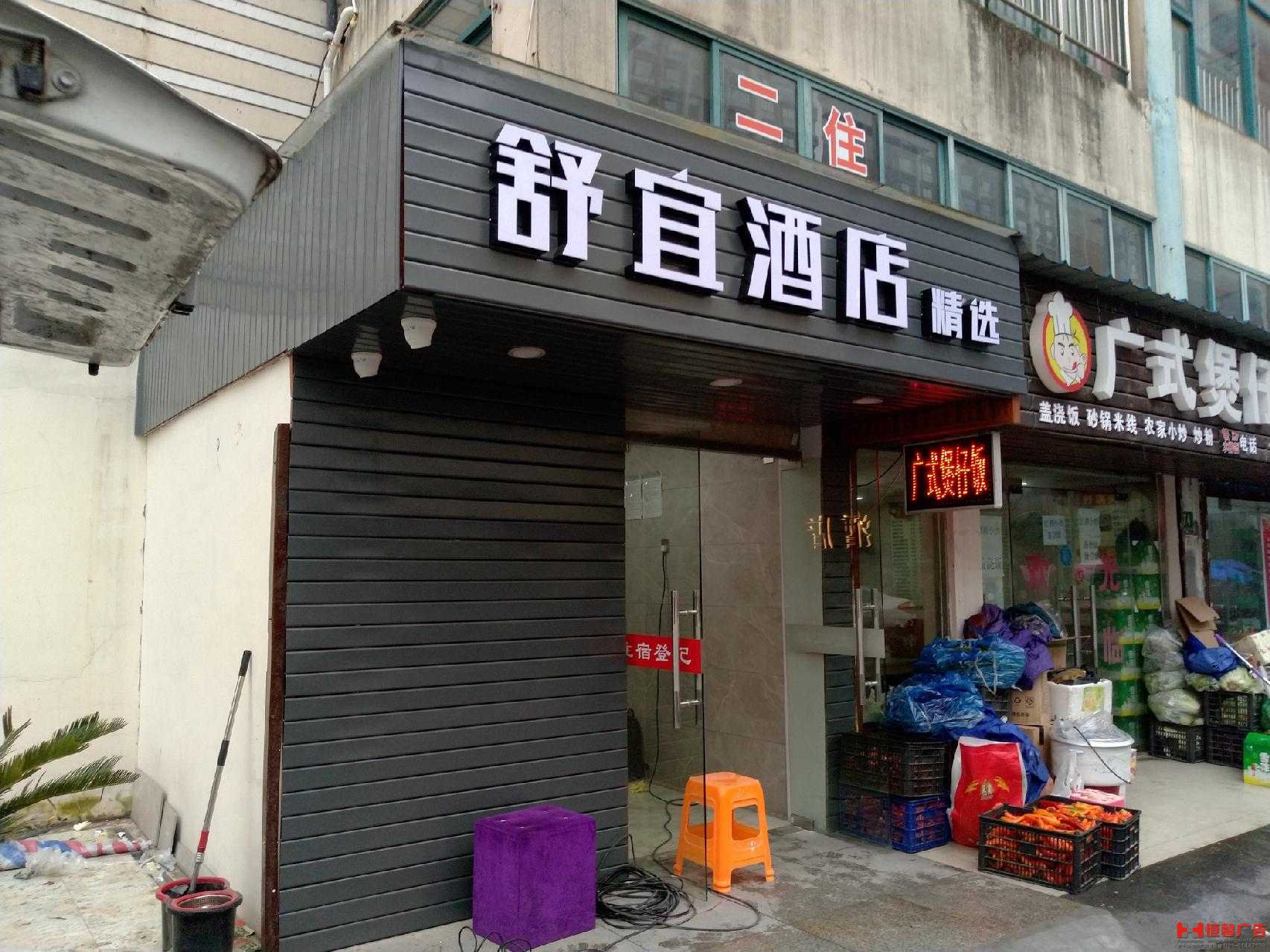 舒宜酒店项目——发光字门头招牌-上海恒心广告集团