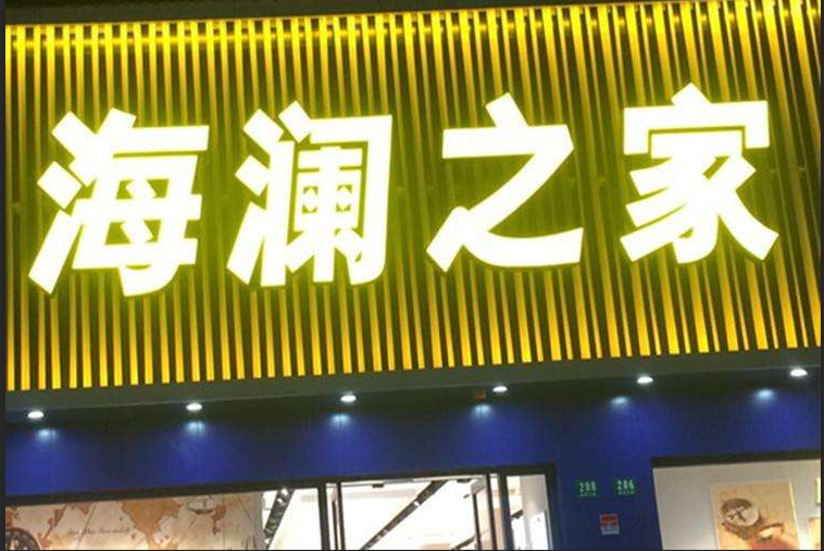 海澜之家发光字门头招牌