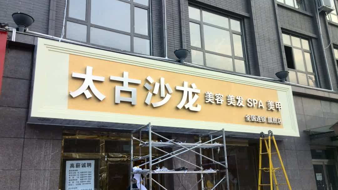 论立体字门头广告招牌的实用性