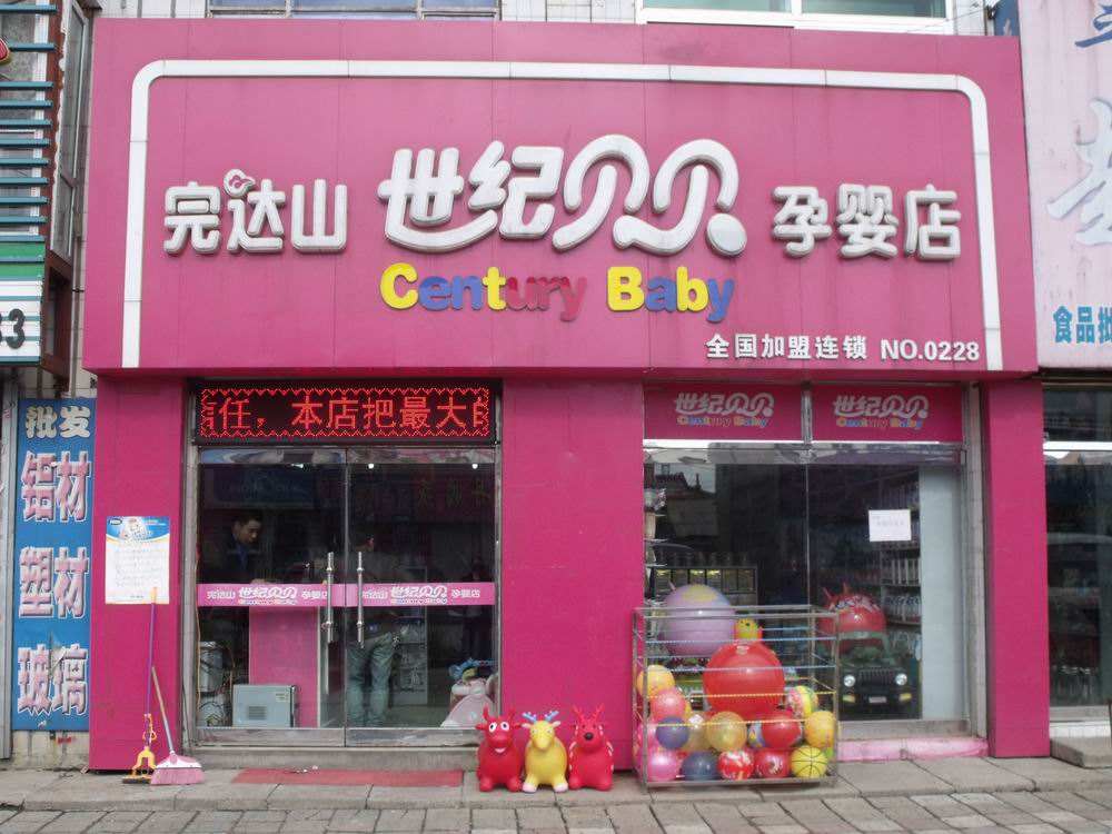 母婴连锁店招牌