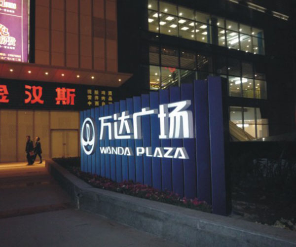 金山万达广场幕墙大字安装案例-上海恒心广告集团有限公司