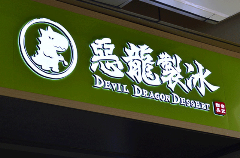 关于奶茶店招牌广告制作你不容小觑的几大事项