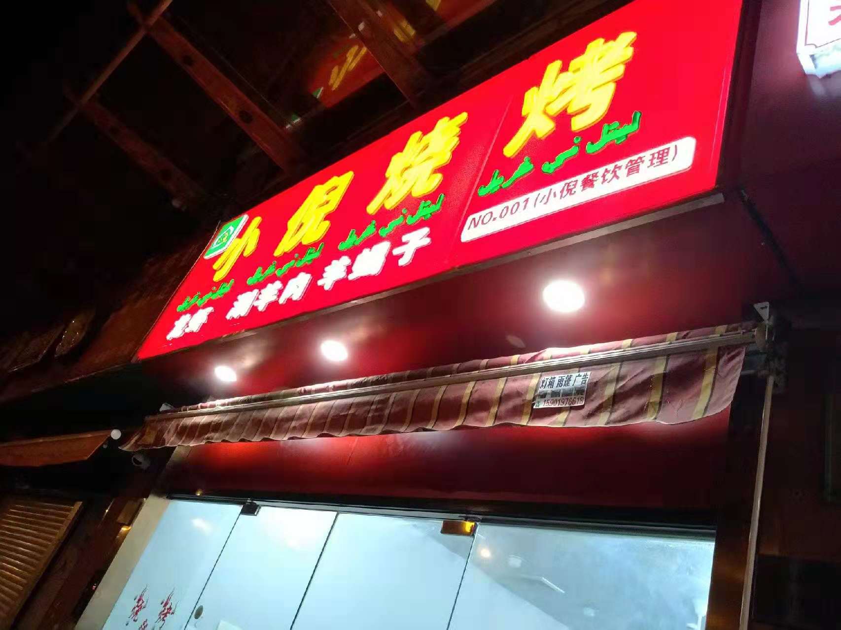 小倪烧烤吸塑灯箱门头招牌案例