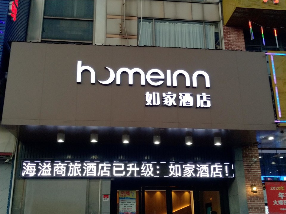如家连锁酒店门头招牌,发光字门头招牌-上海恒心广告