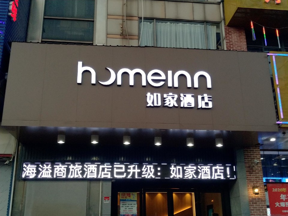 如家连锁酒店门头招牌发光字门头招牌