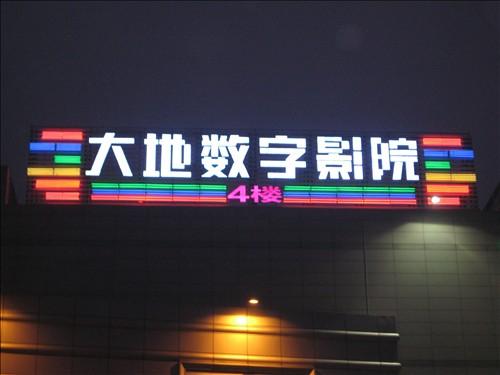 发光字