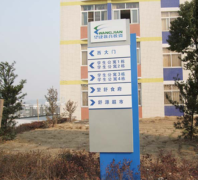 广告公司简单介绍下校园导视系统标识标牌