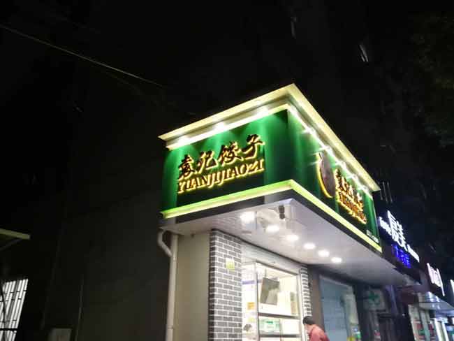 "袁记饺子"连锁店发光字门头