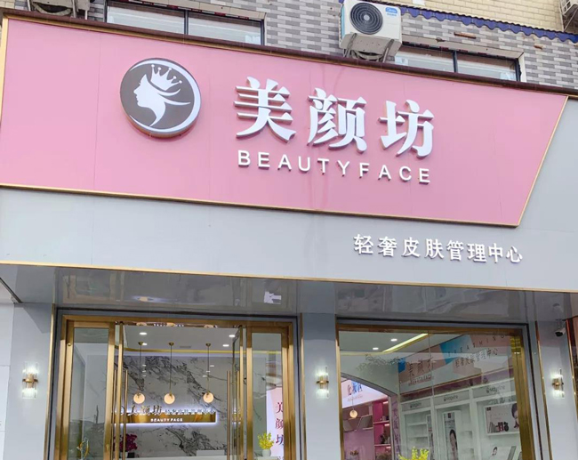 美容店门头设计