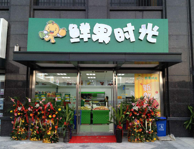 水果店门头设计