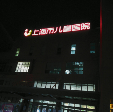 上海儿童医院楼顶发光字,墙体金属字维保维修