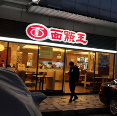 面点王门头吸塑灯箱,发光字门头招牌
