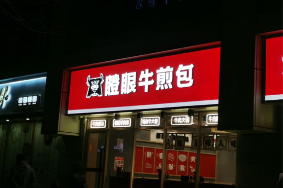 发光字门头