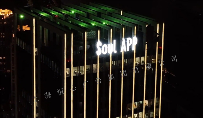 soul楼顶发光字