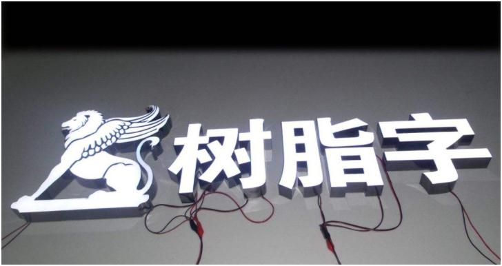树脂发光字：打造属于你的时尚之光