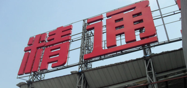 铁皮发光字，让你的品牌熠熠生辉
