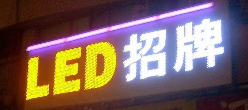 LED发光字招牌