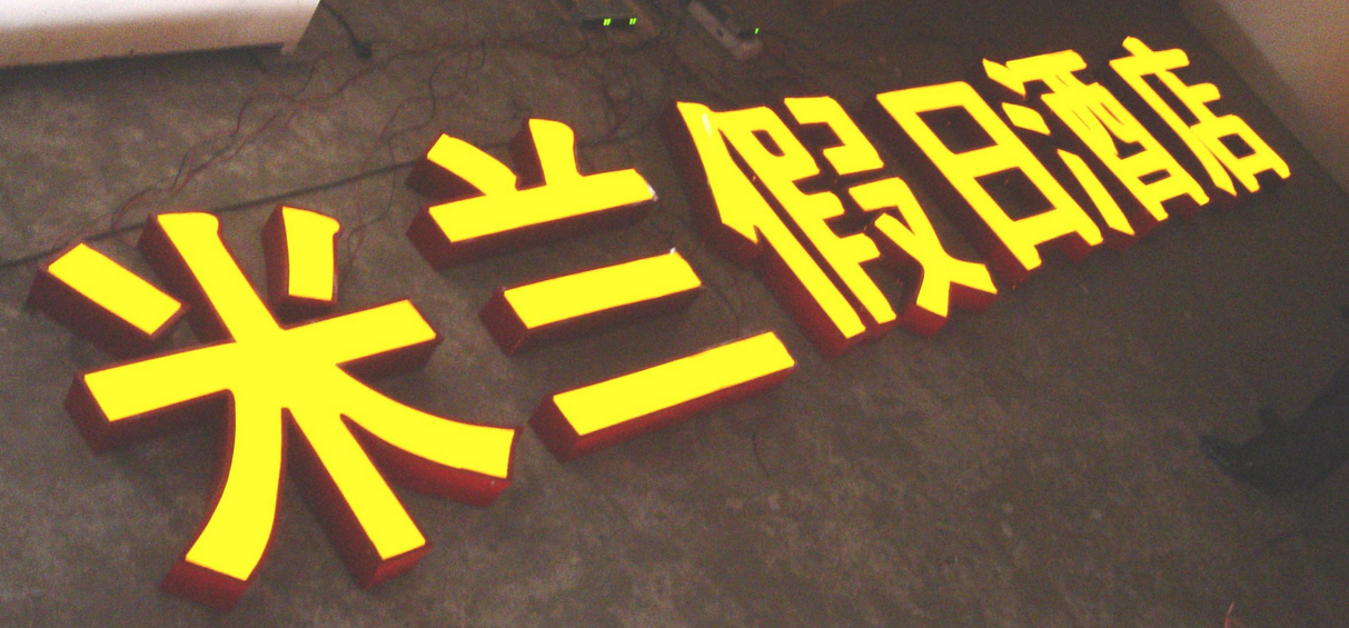 LED亚克力吸塑发光字——打造绚烂的商业世界