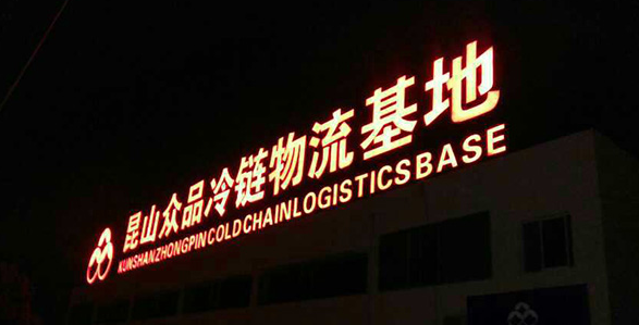 让亚克力平面发光字带你照亮世界