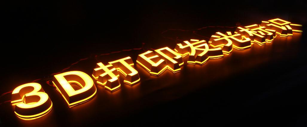 特殊工艺发光字：亮眼的商业营销利器