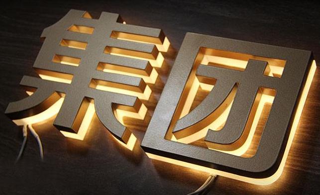 不锈钢发光字：让你的品牌乘风破浪