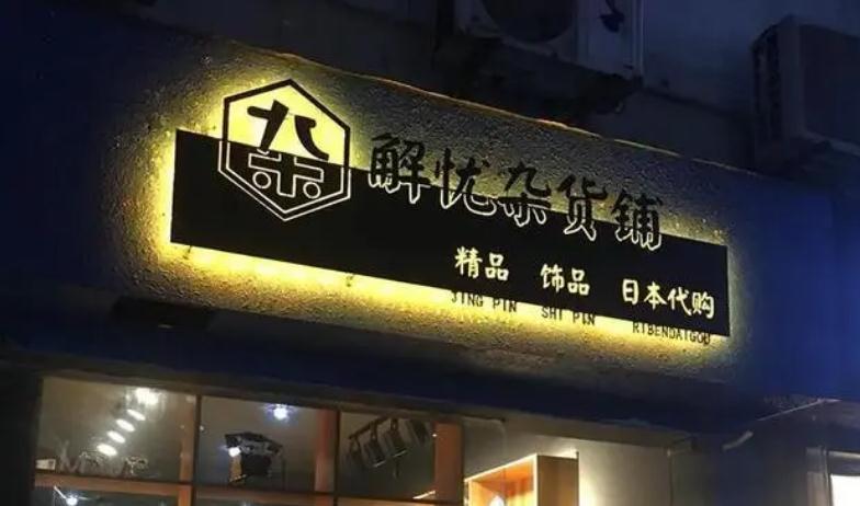 门头闪亮夺目，发光字成为市场新宠