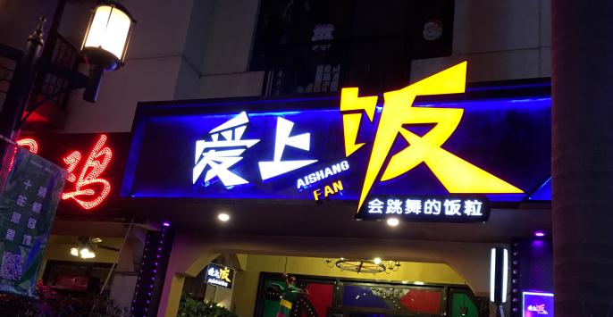 霸气招牌迎客来——店铺招牌设计与运营