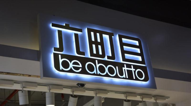 发光字广告牌：科技与艺术的完美结合