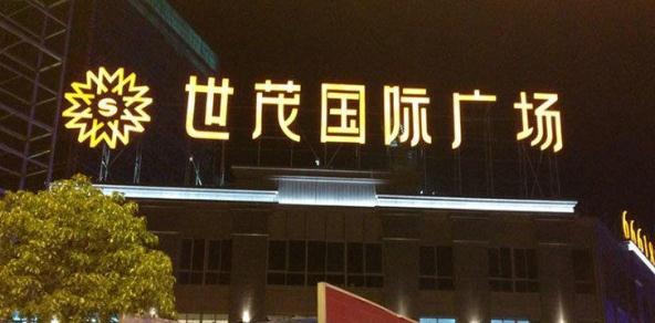 楼顶大字发光字，更改城市夜景的特殊建筑