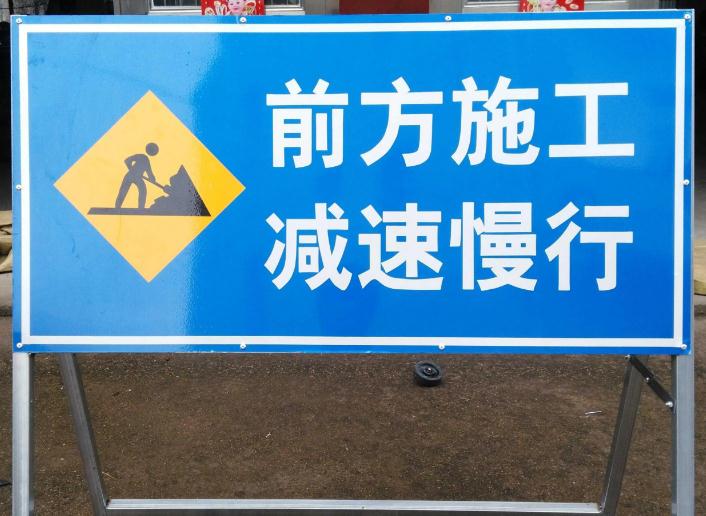 道路施工安全警示标牌，安全行车路上不可少的提示