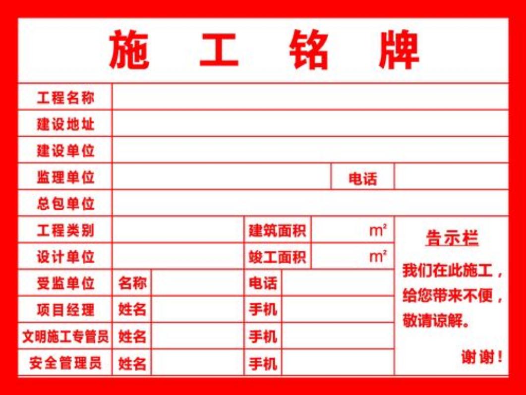 施工铭牌的重要性与标准规定