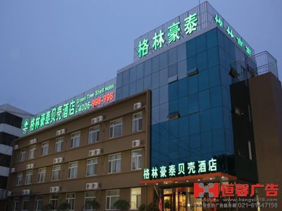 格林豪泰大字  酒店发光字