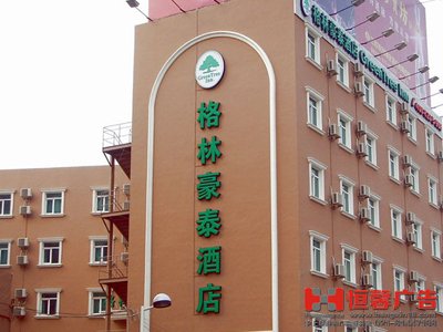 格林豪泰大字  酒店标识标牌