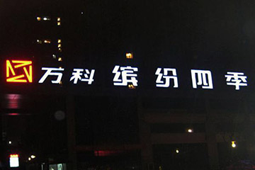 万科楼顶大字,大型LED发光字招牌制作