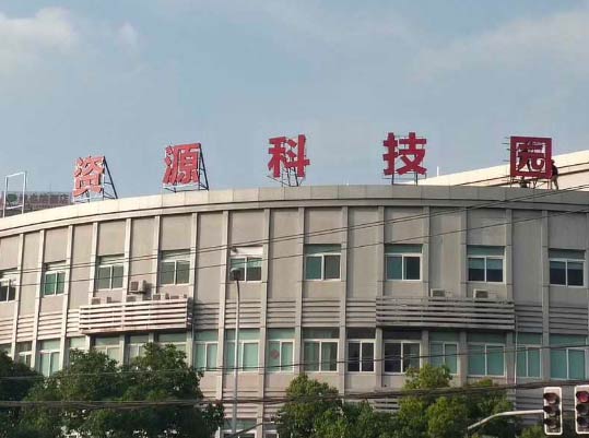 北大资源科技园楼顶大字制作安装