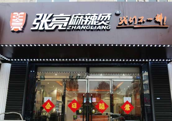 张亮麻辣烫连锁店门头招牌,发光字招牌