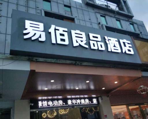 易佰良品连锁酒店门头招牌安装