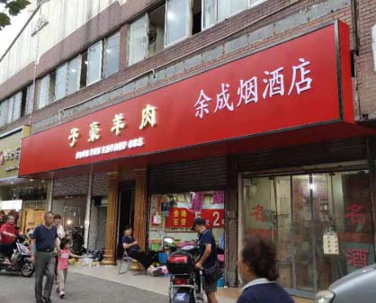 子豪羊肉餐饮店门头招牌案例分享