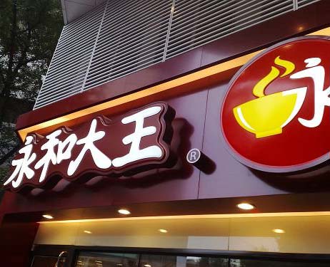 永和豆浆连锁店吸塑门头招牌