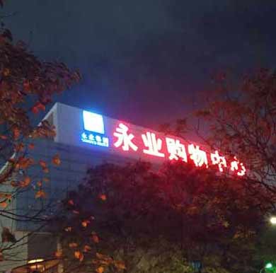 上海永业楼顶发光字，高空发光字安装方案案例