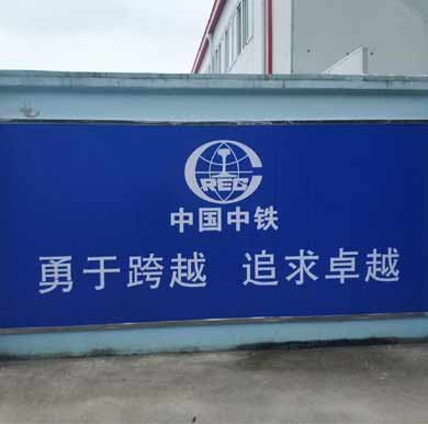 中国中铁工地文明广告,18号线工程标识牌