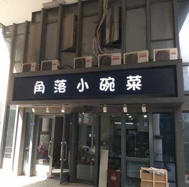 “角落小碗菜”餐厅门头,铝无边发光字招牌