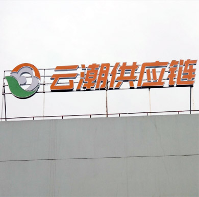 云潮供应链楼顶发光字
