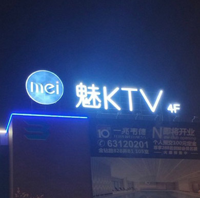 魅KTV楼顶发光字,亚克力围边字