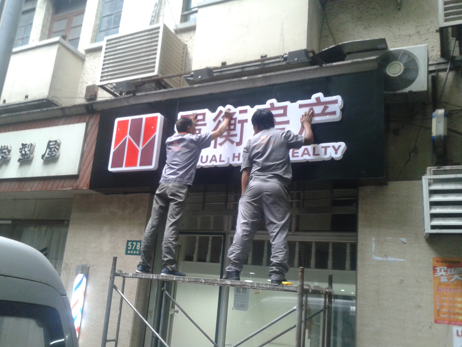 房产公司门头招牌安装 上原地产门头招牌安装 店面门头招牌_广告字牌-上海恒馨广告公司