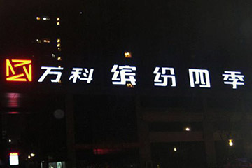 楼顶发光字