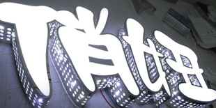 LED发光字