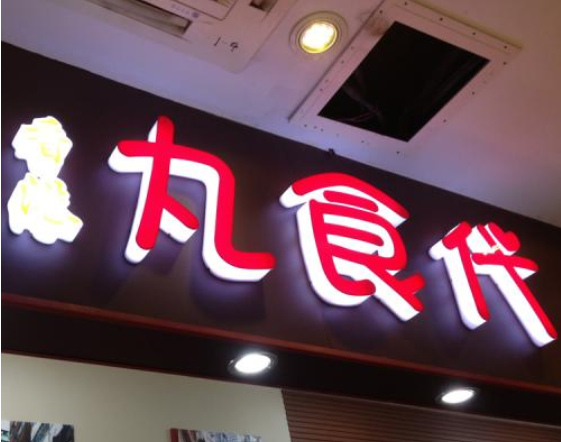 亚克力通体发光字